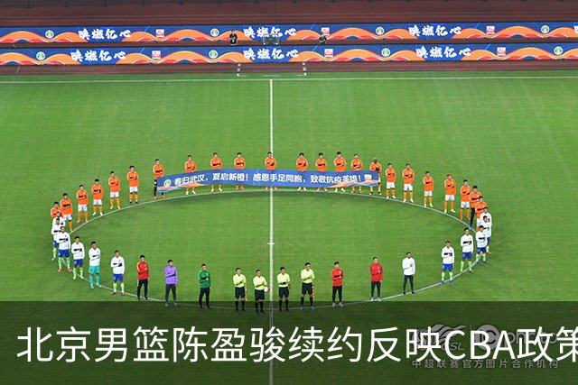 北京男篮陈盈骏续约反映CBA政策变化
