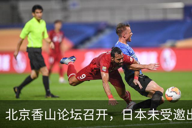 北京香山论坛召开，日本未受邀出席，美国代表高层到场，新加坡保持中立