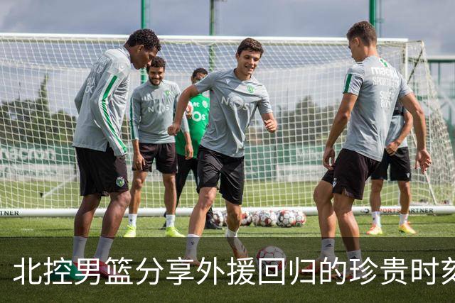 北控男篮分享外援回归的珍贵时刻