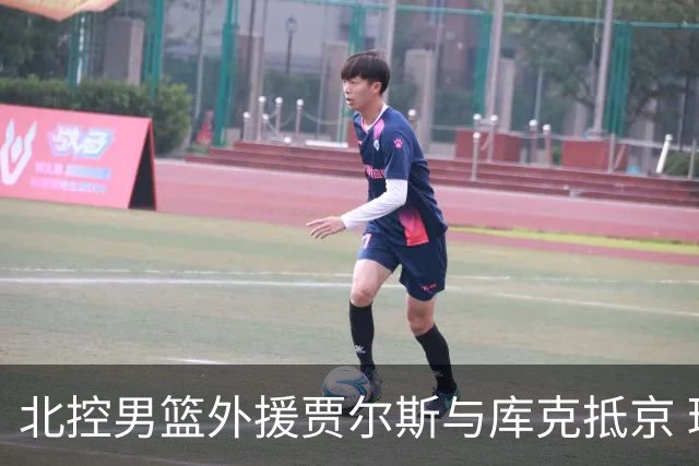 北控男篮外援贾尔斯与库克抵京 球迷热情迎接