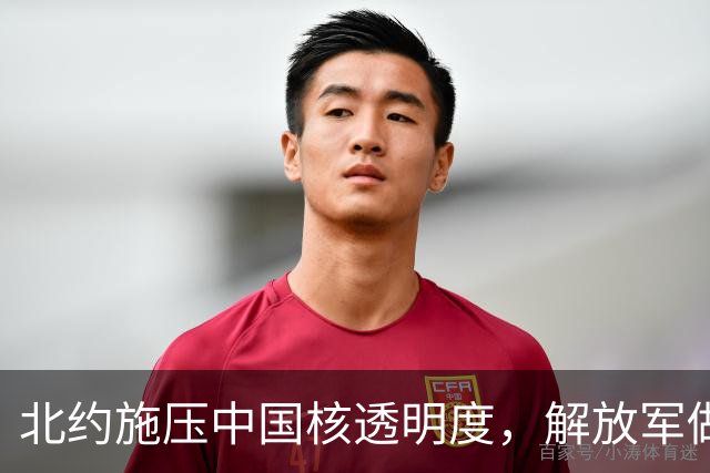 北约施压中国核透明度，解放军做出明确反应