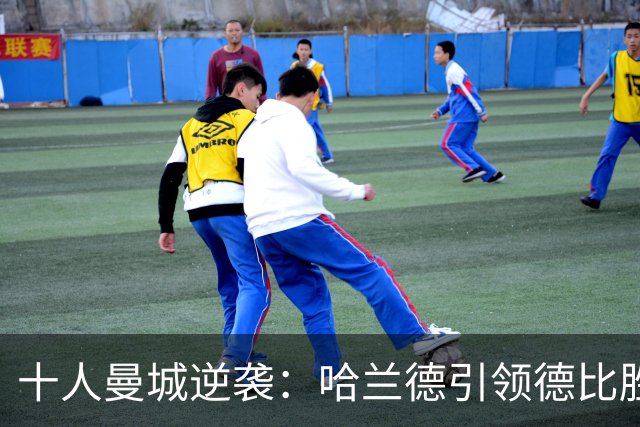 十人曼城逆袭：哈兰德引领德比胜利