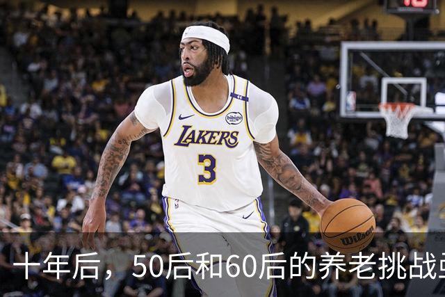 十年后，50后和60后的养老挑战亟待引起重视