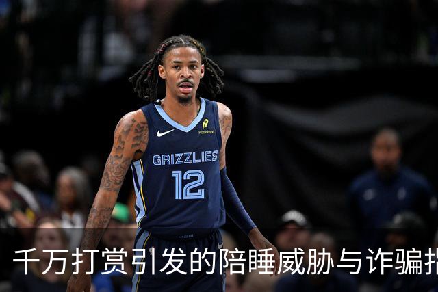 千万打赏引发的陪睡威胁与诈骗指控纠纷