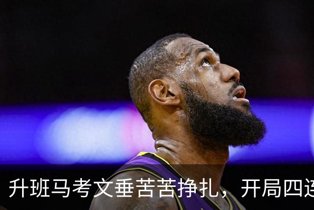 升班马考文垂苦苦挣扎，开局四连败不胜