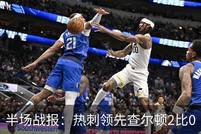 半场战报：热刺领先查尔顿2比0