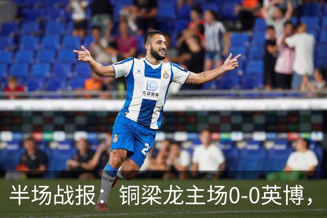 半场战报：铜梁龙主场0-0英博，肯帕努、斯坦丘各有斩获未果
