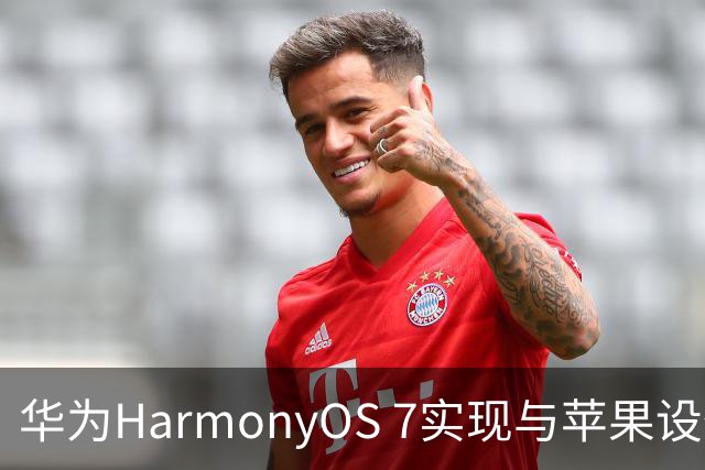 华为HarmonyOS 7实现与苹果设备的无缝连接