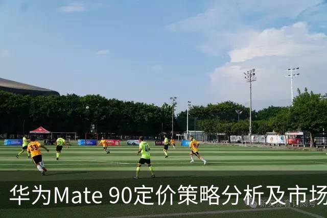 华为Mate 90定价策略分析及市场竞争