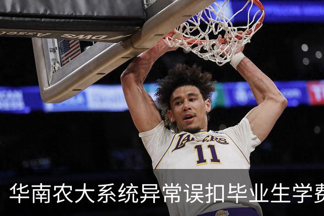 华南农大系统异常误扣毕业生学费 已全部退回