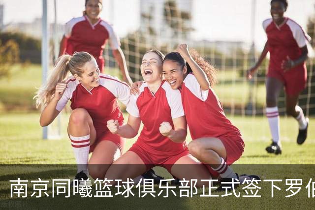 南京同曦篮球俱乐部正式签下罗伯特-弗兰克斯