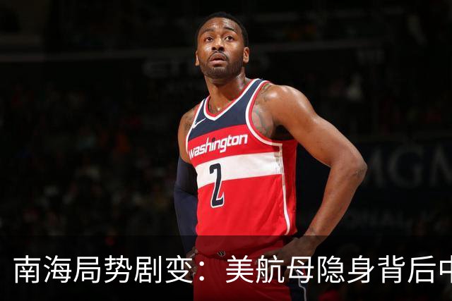 南海局势剧变：美航母隐身背后中国应对