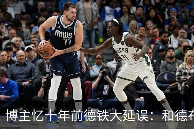 博主忆十年前德铁大延误：和德布劳内同在车厢地铺