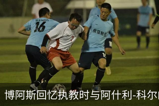 博阿斯回忆执教时与阿什利-科尔的误解