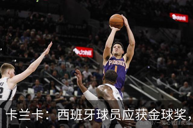 卡兰卡：西班牙球员应获金球奖，候选人众多