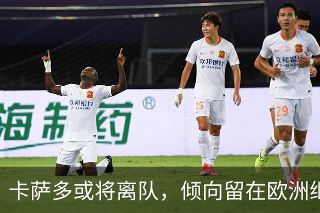 卡萨多或将离队，倾向留在欧洲继续征战