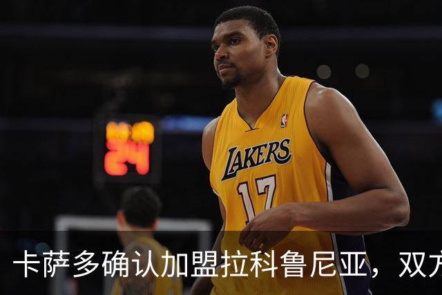 卡萨多确认加盟拉科鲁尼亚，双方积极洽谈与巴萨的协议