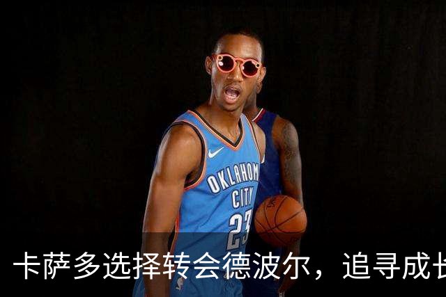 卡萨多选择转会德波尔，追寻成长机会