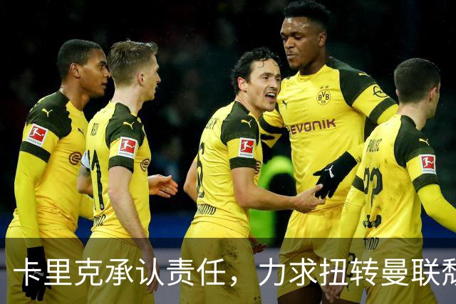 卡里克承认责任，力求扭转曼联颓势