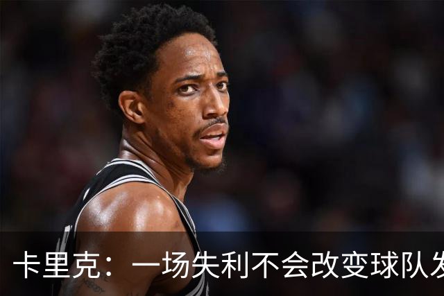卡里克：一场失利不会改变球队发展方向