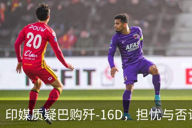 印媒质疑巴购歼‑16D，担忧与否认并存