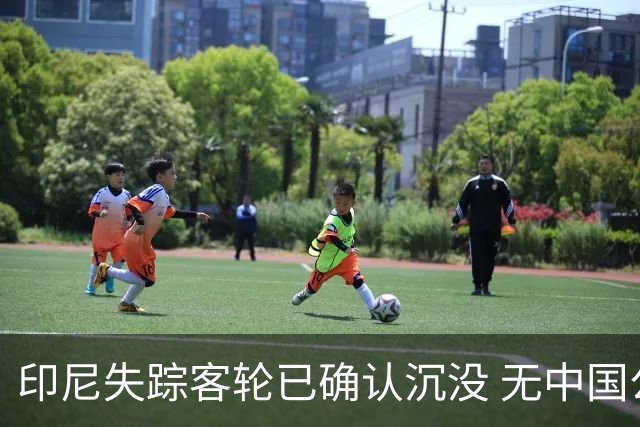 印尼失踪客轮已确认沉没 无中国公民受影响