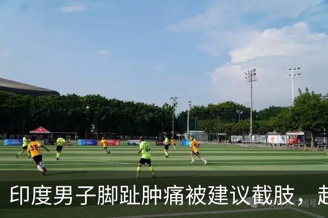 印度男子脚趾肿痛被建议截肢，赴中国后竟获新诊断