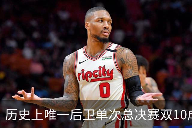 历史上唯一后卫单次总决赛双10成就：亚历山大