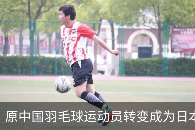原中国羽毛球运动员转变成为日本女双教头，助力新星崛起