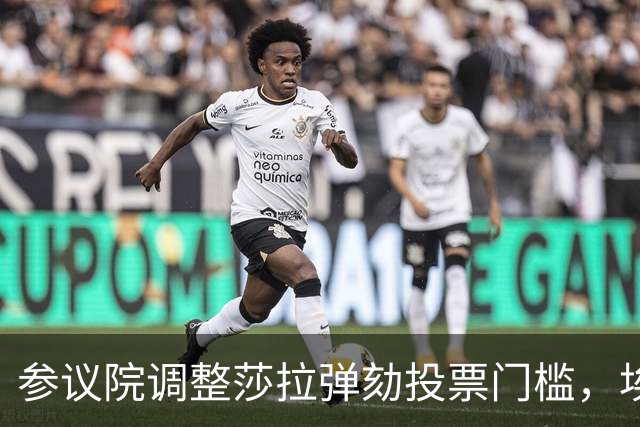 参议院调整莎拉弹劾投票门槛，埃斯库德罗立场独特