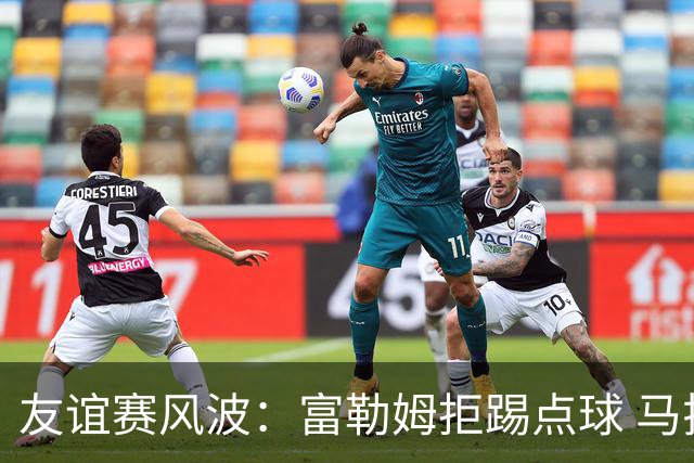 友谊赛风波：富勒姆拒踢点球 马拉加被提前判为冠军