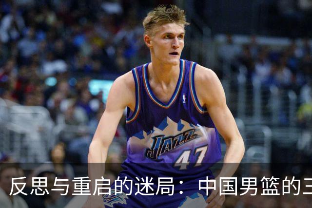 反思与重启的迷局：中国男篮的三年循环