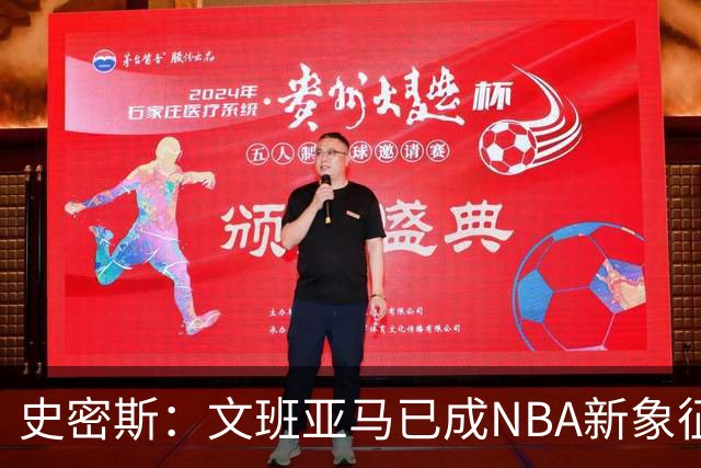 史密斯：文班亚马已成NBA新象征，超越詹姆斯