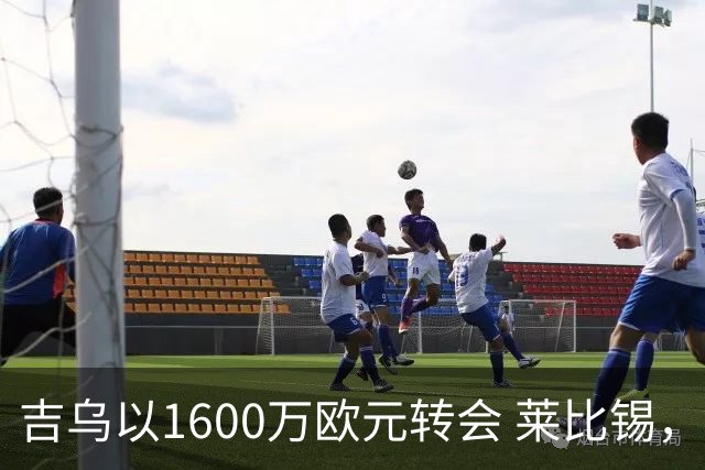 吉乌以1600万欧元转会 莱比锡，切尔西保留分成权