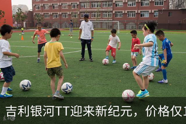 吉利银河TT迎来新纪元，价格仅12.99万起