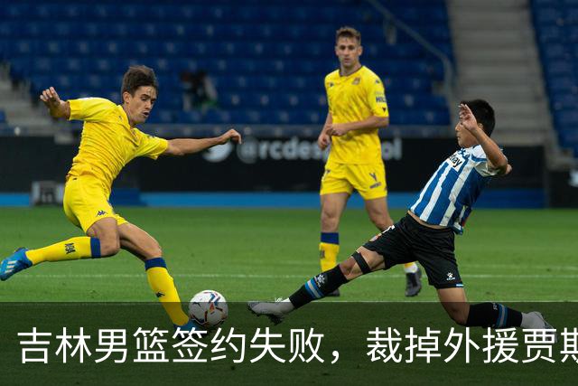 吉林男篮签约失败，裁掉外援贾斯汀·科布斯