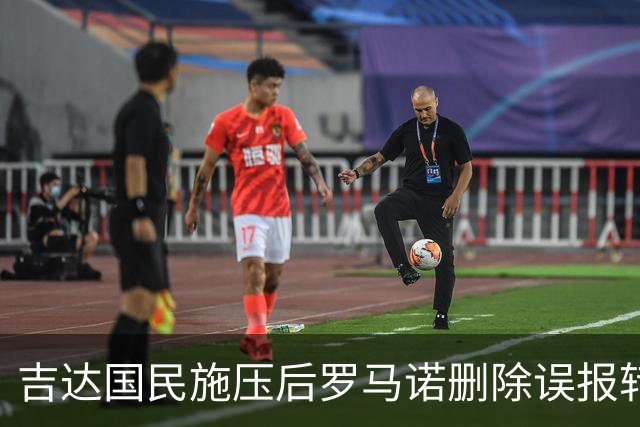 <吉达国民施压后罗马诺删除误报转会推文>