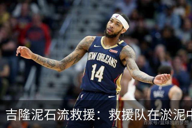 吉隆泥石流救援：救援队在淤泥中艰难排查