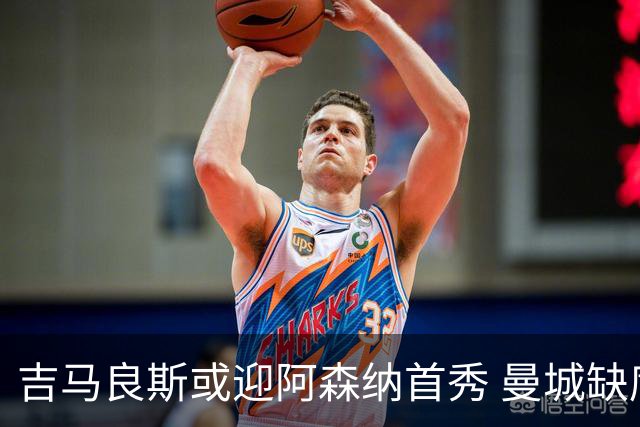 吉马良斯或迎阿森纳首秀 曼城缺席罗德里