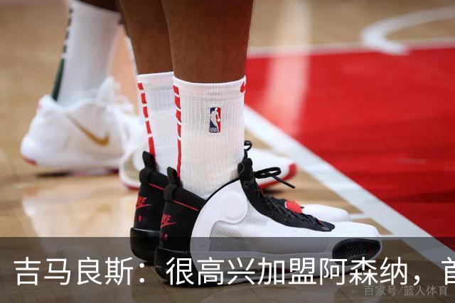 吉马良斯：很高兴加盟阿森纳，首秀夺冠意义非凡