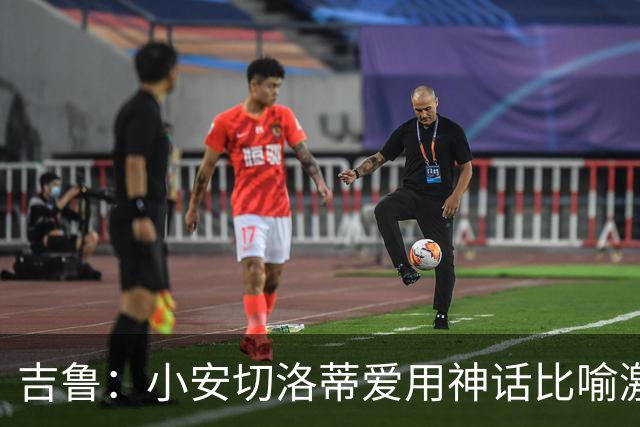 吉鲁：小安切洛蒂爱用神话比喻激发球员