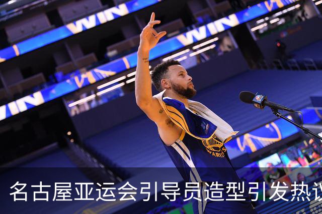 名古屋亚运会引导员造型引发热议，风格松弛引争论