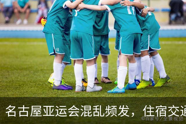 名古屋亚运会混乱频发，住宿交通令人堪忧