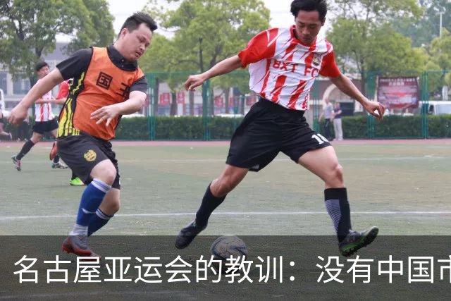 名古屋亚运会的教训：没有中国市场，活动难以成功