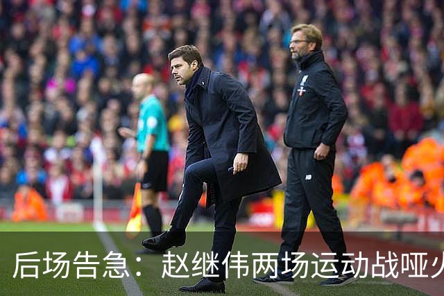 后场告急：赵继伟两场运动战哑火，世预赛出线压力骤增