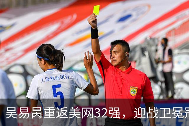 吴易昺重返美网32强，迎战卫冕冠军阿尔卡拉斯