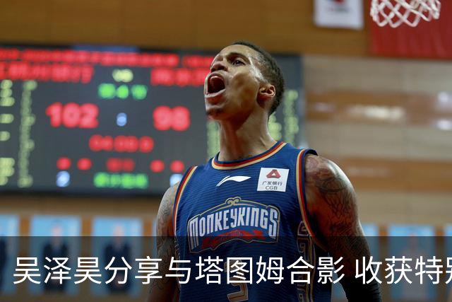 吴泽昊分享与塔图姆合影 收获特别感谢红包