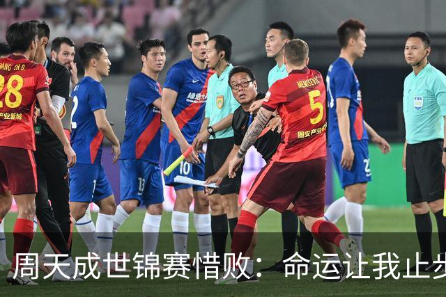 周天成世锦赛惜败：命运让我止步，我坦然接受