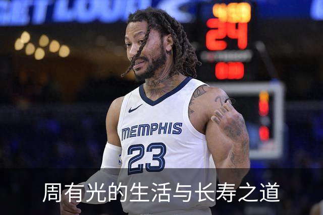 周有光的生活与长寿之道
