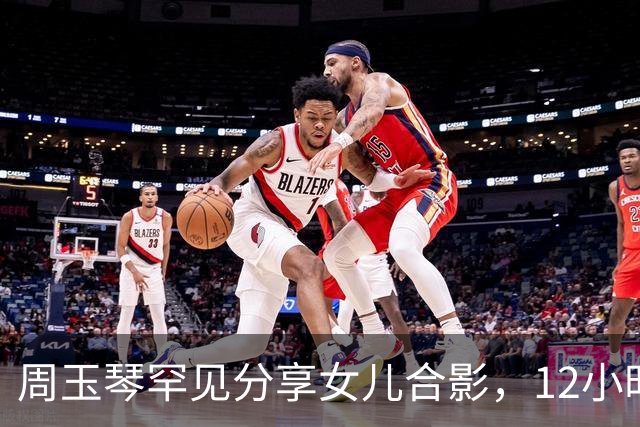 周玉琴罕见分享女儿合影，12小时内点击量破1800万